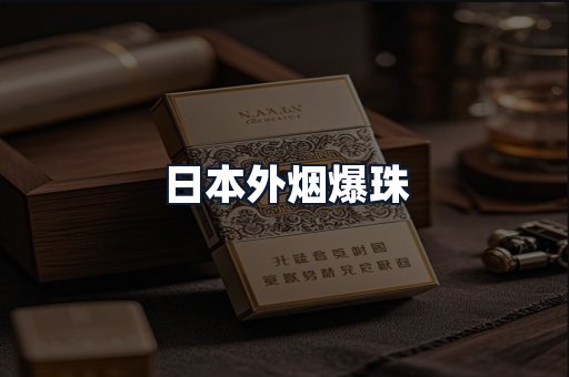 日本外烟爆珠