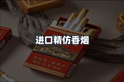 进口精仿香烟